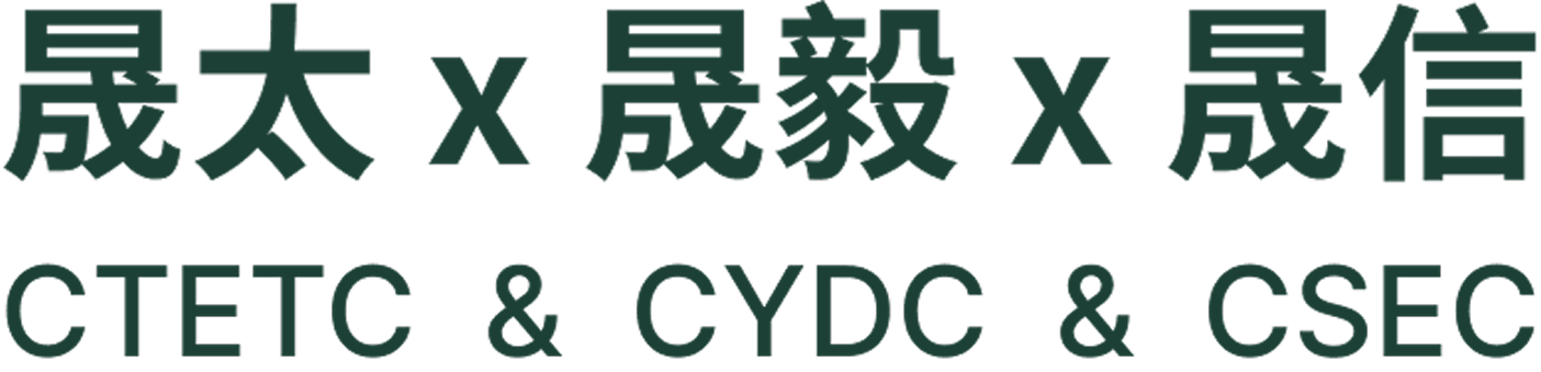 晟太/晟毅/晟信 專業工程顧問團隊